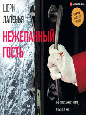 cover image of Нежеланный гость